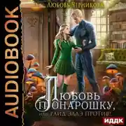 Постер книги Любовь понарошку, или Райд Эллэ против!