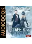 Аня Сокол - Табель первокурсницы