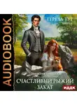 Тереза Тур - Империя Тигвердов. Книга 5. Счастливый рыжий закат
