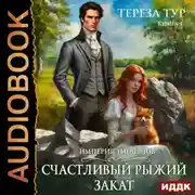 Постер книги Империя Тигвердов. Книга 5. Счастливый рыжий закат