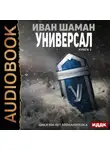Иван Шаман - Универсал. Книга 1