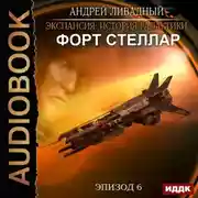 Постер книги Форт Стеллар