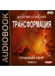 Валерий Старский - Темный Мир