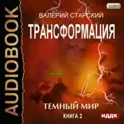 Постер книги Темный Мир