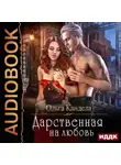 Ольга Кандела - Дарственная на любовь