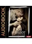 Стелла Грей - Стон и шепот