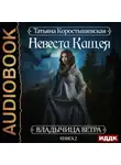 Татьяна Коростышевская - Невеста Кащея