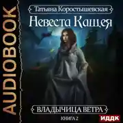 Постер книги Невеста Кащея