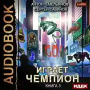 Постер книги Играет чемпион 3. GO!