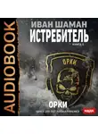 Иван Шаман - Истребитель 2: Орки