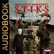Постер книги S-T-I-K-S. Охота на скреббера