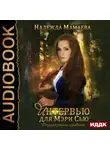 Надежда Мамаева - Раздразнить дракона. Интервью для Мэри Сью