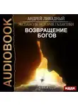 Андрей Ливадный - Возвращение Богов