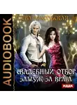 Ева Никольская - Свадебный отбор. Замуж за врага