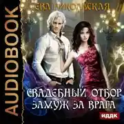 Постер книги Свадебный отбор. Замуж за врага