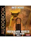 Виктор Сиголаев - Фатальное колесо. Третий не лишний