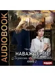 Мария Геррер - Наваждение. Книга 2. Верность и предательство