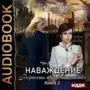 Постер книги Наваждение. Книга 2. Верность и предательство