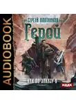 Сергей Плотников - Герой