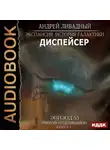 Андрей Ливадный - Отделившийся. Книга 1. Диспейсер