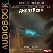 Постер книги Отделившийся. Книга 1. Диспейсер
