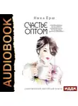 Ника Ёрш - Счастье оптом