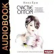 Постер книги Счастье оптом