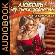 Постер книги Любовь без срока давности