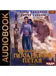 Сергей Савинов - Последняя петля. Книга 5. Наследие Аури