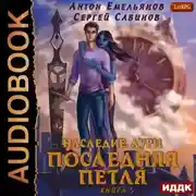 Постер книги Последняя петля. Книга 5. Наследие Аури