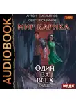 Сергей Савинов - Один за всех