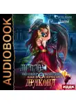 Сильвия Лайм - Диплом по некромантии, или Как воскресить дракона