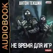 Постер книги Не время для игр