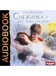 Ольга Коротаева - Снежинка – это поцелуй небес