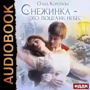 Постер книги Снежинка – это поцелуй небес