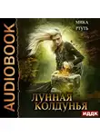Мика Ртуть - Лунная колдунья