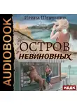 Ирина Шевченко - Остров невиновных