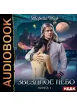 Тереза Тур - Звездное небо. Книга 1