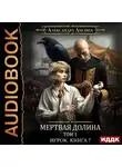 Александра Лисина - Мертвая долина. Том первый