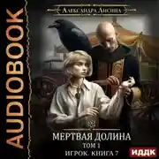 Постер книги Мертвая долина. Том первый