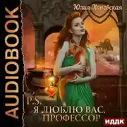 Постер книги P.S. Я люблю вас, профессор