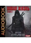 Дмитрий Серебряков - Новая жизнь