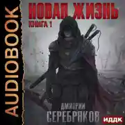 Постер книги Новая жизнь
