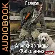 Постер книги Фагогенез