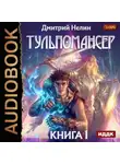 Дмитрий Нелин - Тульпомансер. Книга 1