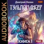 Постер книги Тульпомансер. Книга 1