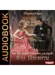 Диана Соул - Не все леди хотят замуж. Игра Шарлотты