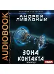 Андрей Ливадный - Зона Контакта