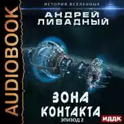Постер книги Зона Контакта