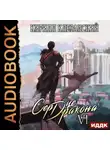 Кирилл Клеванский - Сердце Дракона. Книга 6